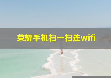 荣耀手机扫一扫连wifi