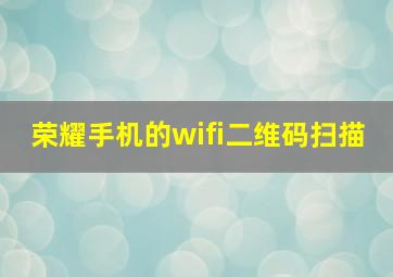 荣耀手机的wifi二维码扫描