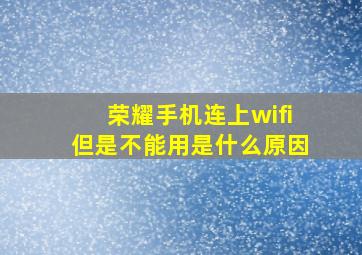 荣耀手机连上wifi但是不能用是什么原因