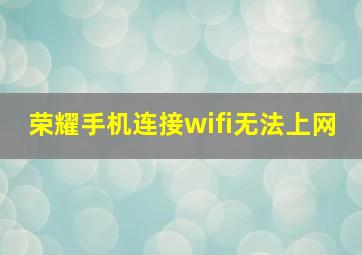 荣耀手机连接wifi无法上网