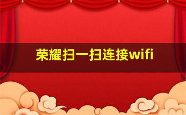 荣耀扫一扫连接wifi