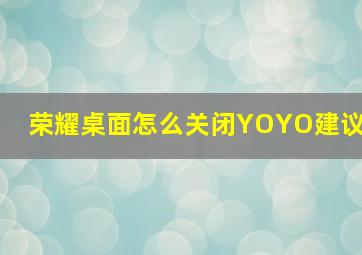 荣耀桌面怎么关闭YOYO建议