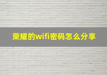 荣耀的wifi密码怎么分享