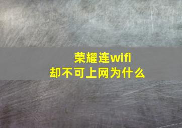 荣耀连wifi却不可上网为什么