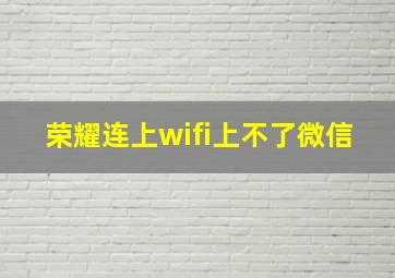 荣耀连上wifi上不了微信