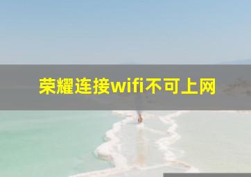 荣耀连接wifi不可上网