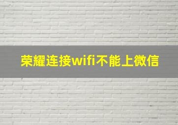 荣耀连接wifi不能上微信