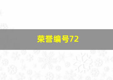 荣誉编号72