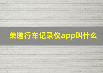 荣邀行车记录仪app叫什么