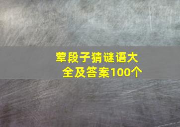 荤段子猜谜语大全及答案100个