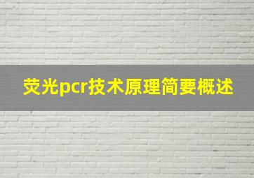 荧光pcr技术原理简要概述