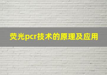 荧光pcr技术的原理及应用