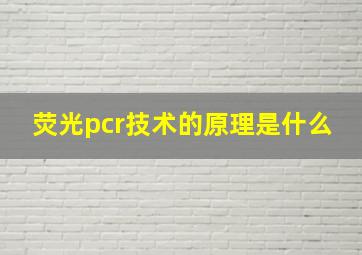 荧光pcr技术的原理是什么