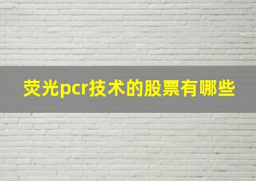 荧光pcr技术的股票有哪些