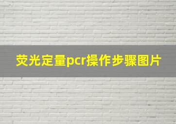 荧光定量pcr操作步骤图片