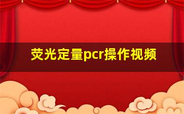 荧光定量pcr操作视频