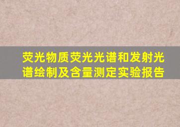 荧光物质荧光光谱和发射光谱绘制及含量测定实验报告