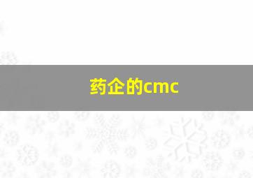 药企的cmc