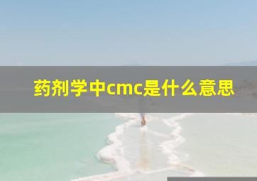 药剂学中cmc是什么意思