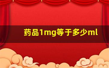 药品1mg等于多少ml