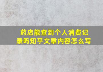 药店能查到个人消费记录吗知乎文章内容怎么写