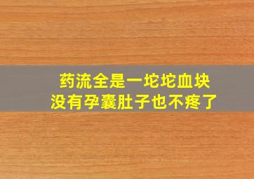 药流全是一坨坨血块没有孕囊肚子也不疼了