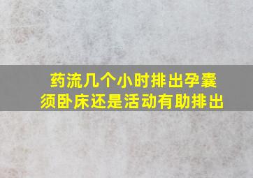 药流几个小时排出孕囊须卧床还是活动有助排出