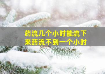 药流几个小时能流下来药流不到一个小时