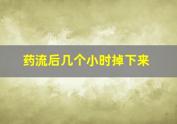 药流后几个小时掉下来