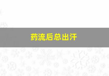 药流后总出汗