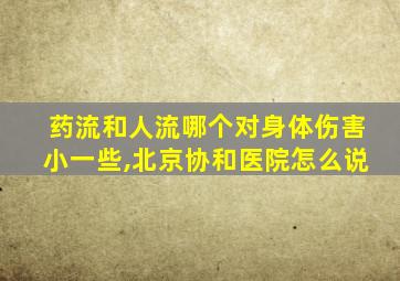 药流和人流哪个对身体伤害小一些,北京协和医院怎么说