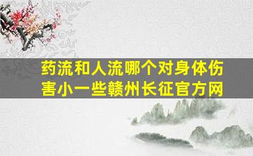 药流和人流哪个对身体伤害小一些赣州长征官方网