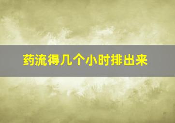 药流得几个小时排出来