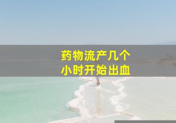 药物流产几个小时开始出血