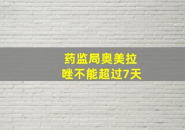 药监局奥美拉唑不能超过7天