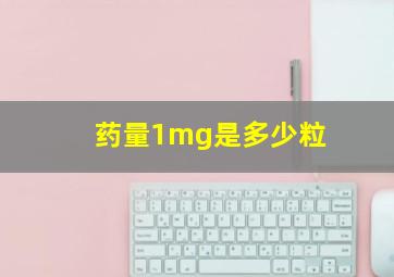 药量1mg是多少粒