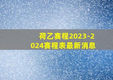 荷乙赛程2023-2024赛程表最新消息