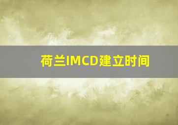 荷兰IMCD建立时间