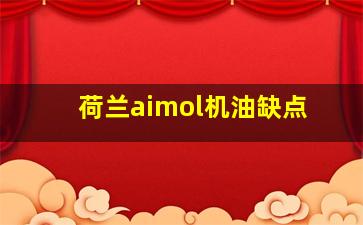 荷兰aimol机油缺点