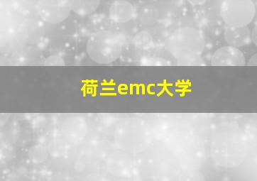 荷兰emc大学