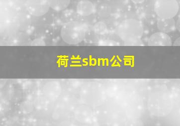 荷兰sbm公司