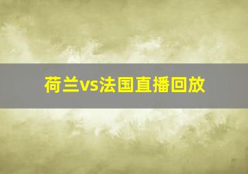 荷兰vs法国直播回放