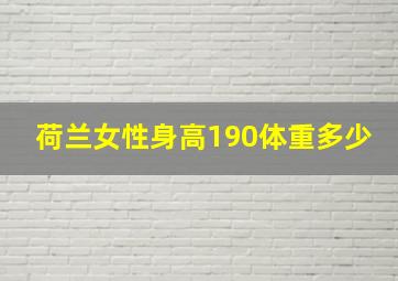 荷兰女性身高190体重多少