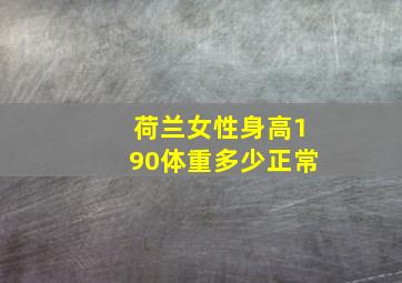 荷兰女性身高190体重多少正常