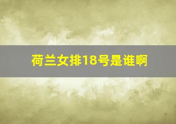 荷兰女排18号是谁啊