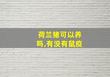 荷兰猪可以养吗,有没有鼠疫