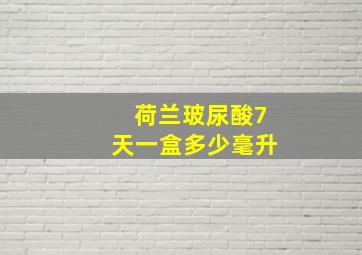 荷兰玻尿酸7天一盒多少毫升