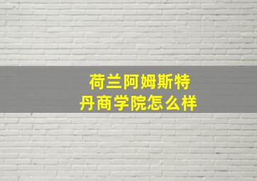 荷兰阿姆斯特丹商学院怎么样