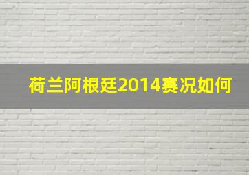 荷兰阿根廷2014赛况如何