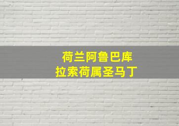 荷兰阿鲁巴库拉索荷属圣马丁